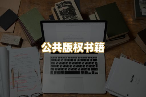 公共版权书籍