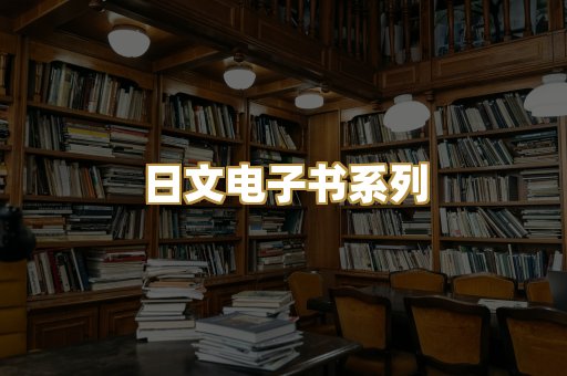 日文电子书系列