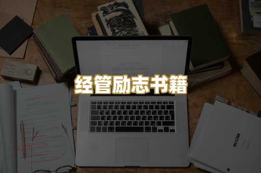 经管励志书籍